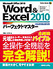 Word&Excel 2010 パーフェクトマスター