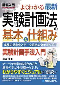 図解入門 よくわかる 最新 実験計画法の基本と仕組み