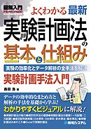 図解入門 よくわかる 最新 実験計画法の基本と仕組み