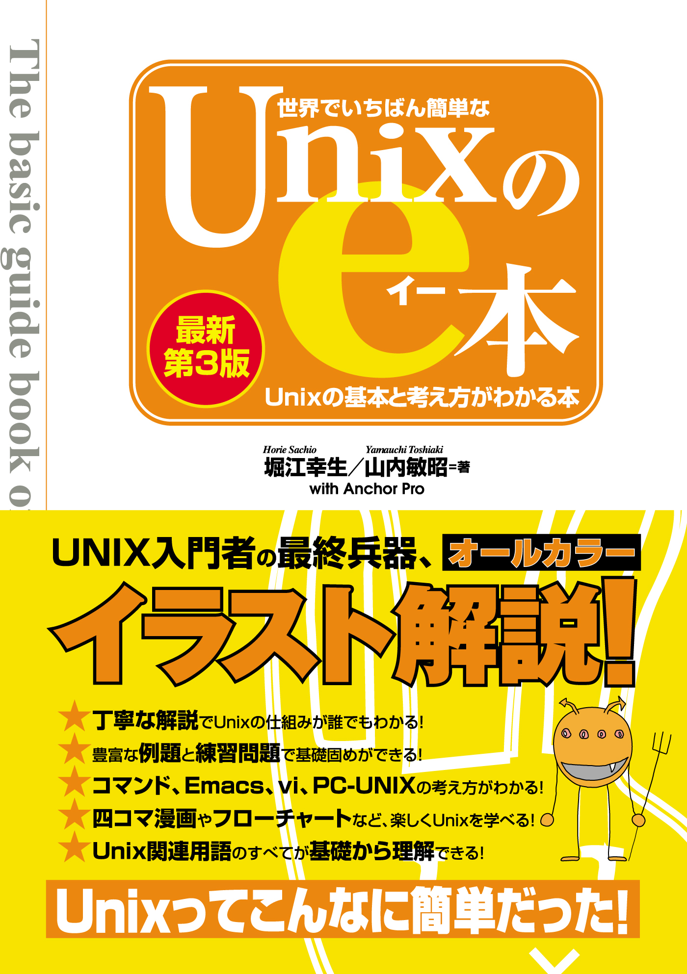 世界でいちばん簡単なUnixのe本［最新第3版］ Unixの基本と考え方がわかる本 堀江幸生/山内敏昭 漫画・無料試し読みなら、電子書籍ストア  ブックライブ