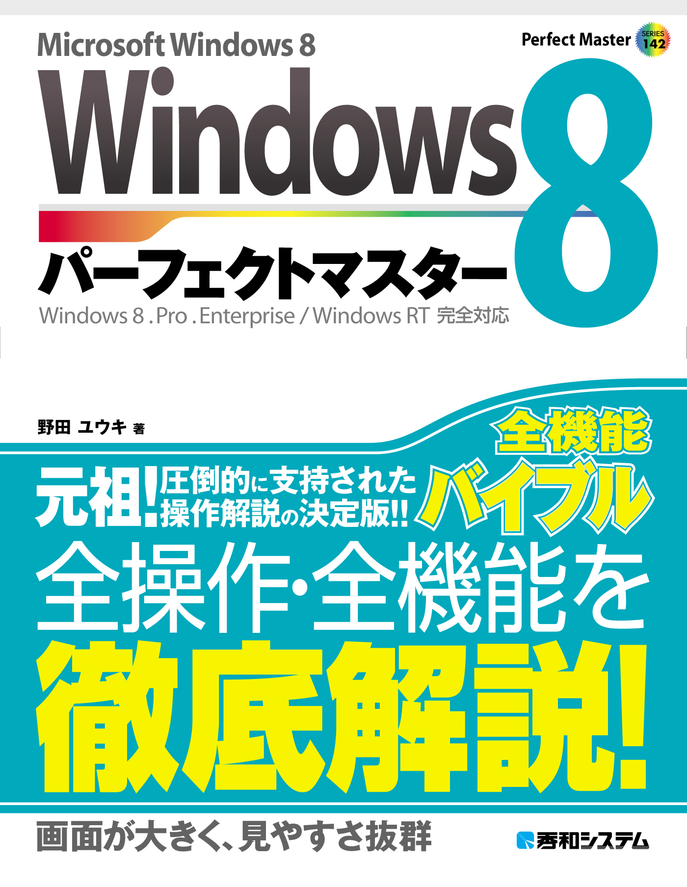Windows 8 パーフェクトマスター | ブックライブ