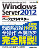 Windows Server 2012 パーフェクトマスター