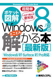 ポケット図解 超簡単 Windows 8/RTがとことん解かる本 ［最新版］