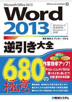 Word 2013逆引き大全 680の極意