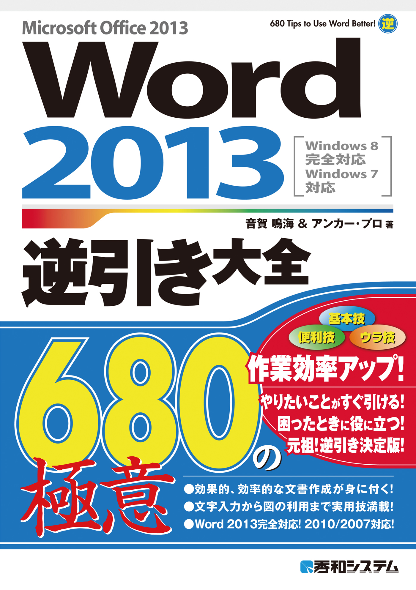 Word 2013逆引き大全 680の極意 音賀鳴海/アンカー・プロ 漫画・無料試し読みなら、電子書籍ストア ブックライブ
