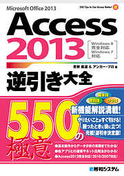 Access 2013逆引き大全 550の極意