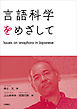 言語科学をめざして: Issues on anaphora in Japanese