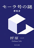 セーラ号の謎　漂流者