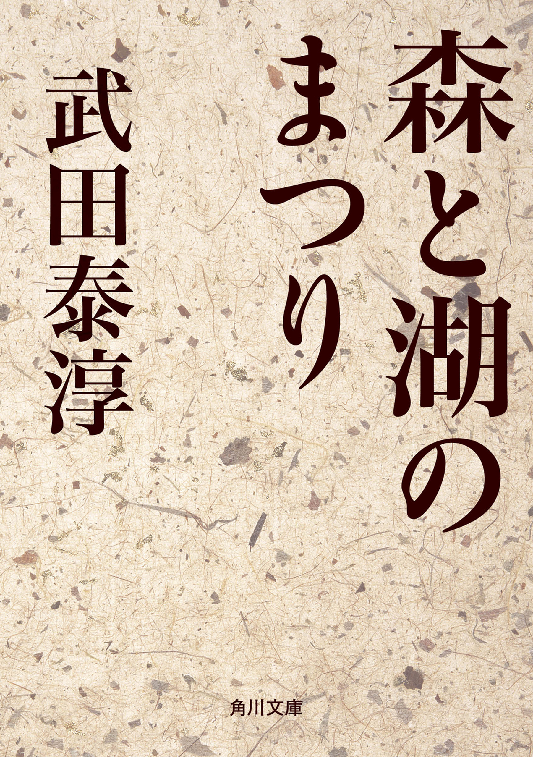 森と湖のまつり　漫画・無料試し読みなら、電子書籍ストア　武田泰淳　ブックライブ