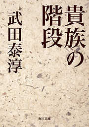 武田泰淳の作品一覧 - 漫画・ラノベ（小説）・無料試し読みなら、電子