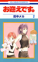 お迎えです 花とゆめコミックス版 3巻 田中メカ 漫画 無料試し読みなら 電子書籍ストア ブックライブ