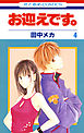 お迎えです。(花とゆめコミックス版)　4巻