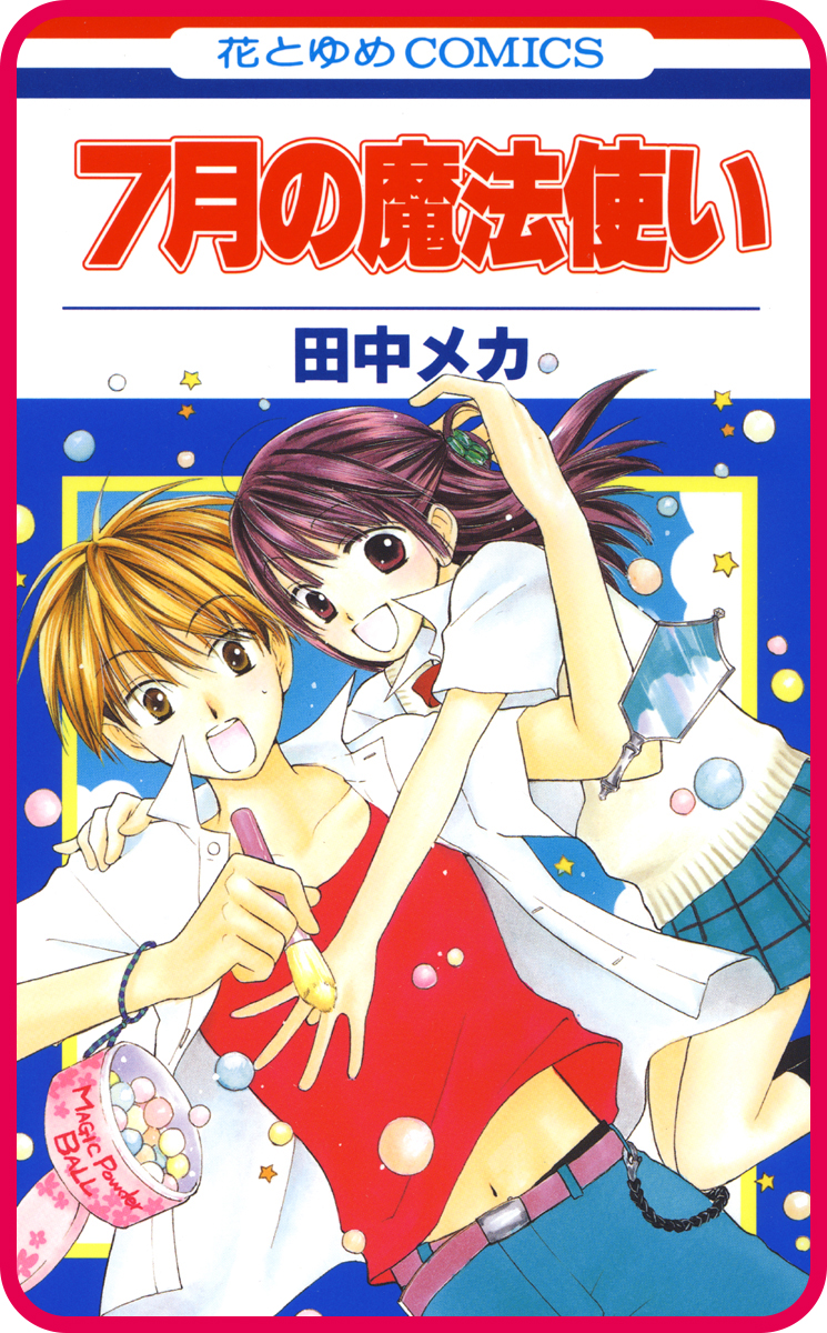 プチララ】7月の魔法使い story01 - 田中メカ - 電子書籍・無料漫画