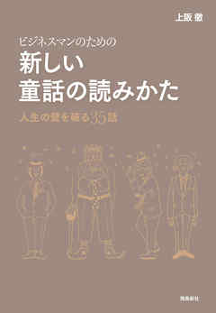 ビジネスマンのための新しい童話の読み方――人生の壁を破る35話