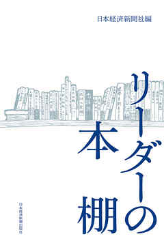 リーダーの本棚