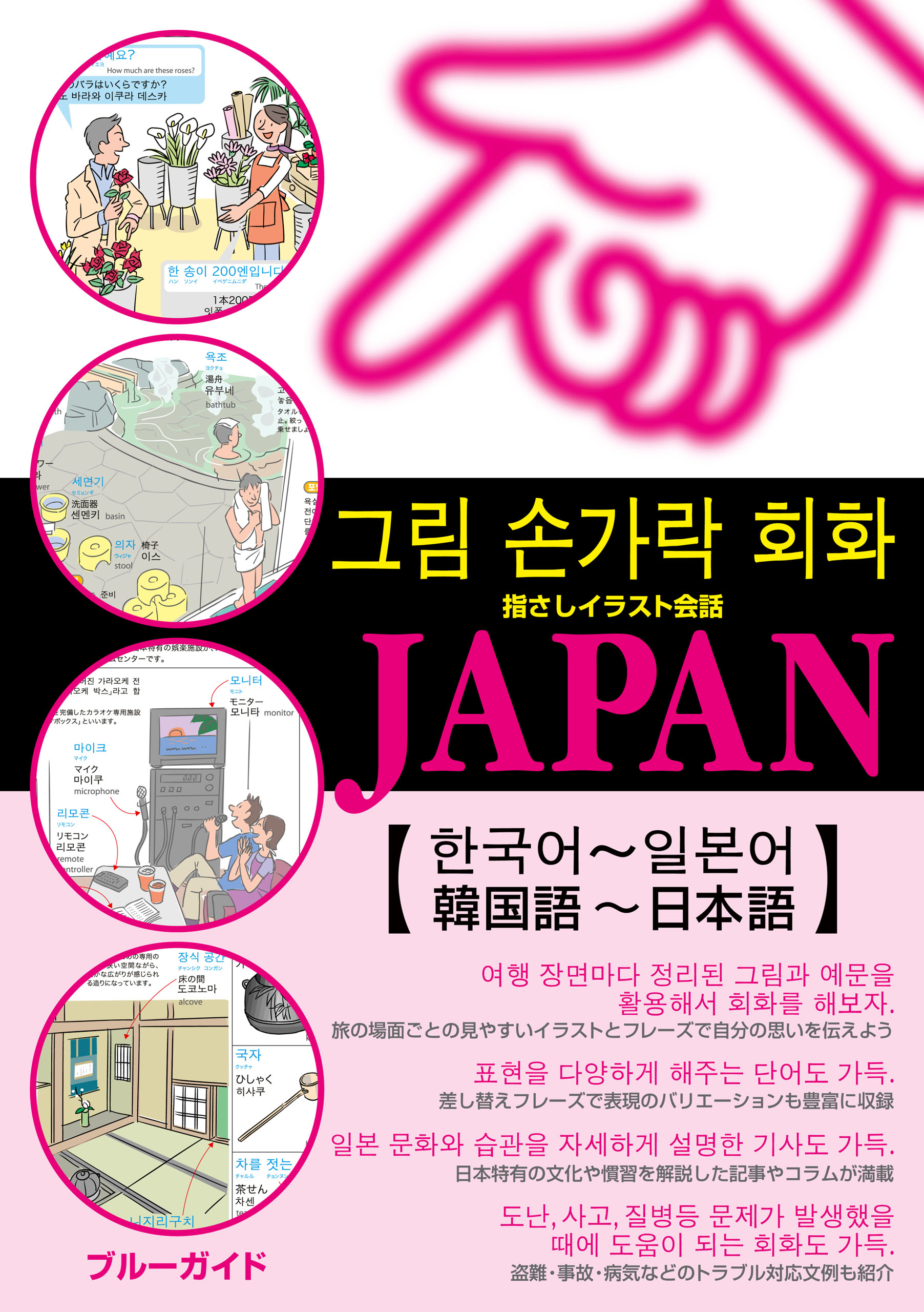 指さしイラスト会話japan 韓国語 日本語 最新刊 漫画 無料試し読みなら 電子書籍ストア Booklive