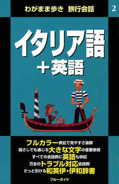 わがまま歩き旅行会話2　イタリア語＋英語