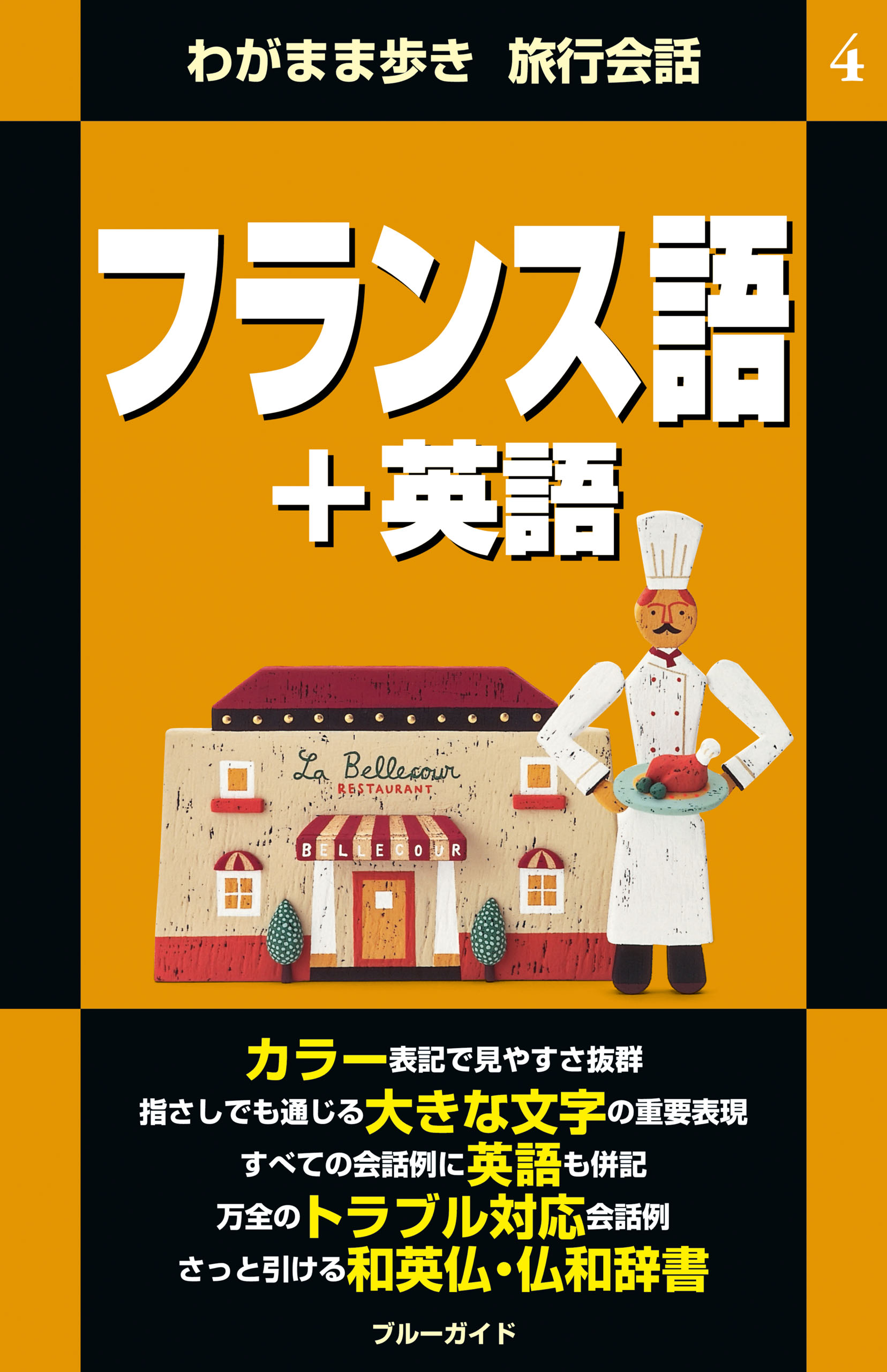 わがまま歩き旅行会話4 フランス語 英語 漫画 無料試し読みなら 電子書籍ストア ブックライブ