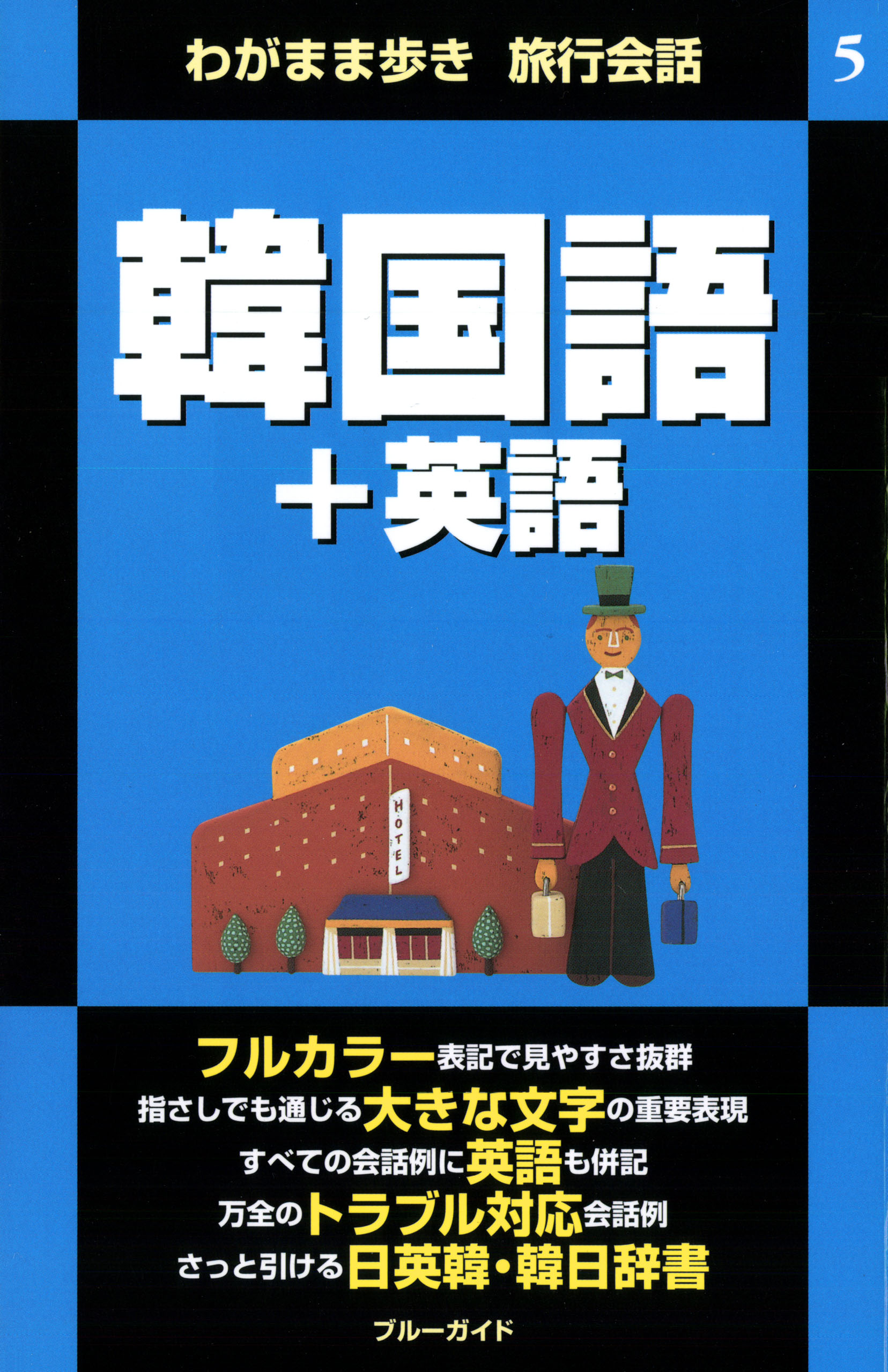 わがまま歩き旅行会話5 韓国語 英語 ブルーガイド編集部 漫画 無料試し読みなら 電子書籍ストア ブックライブ