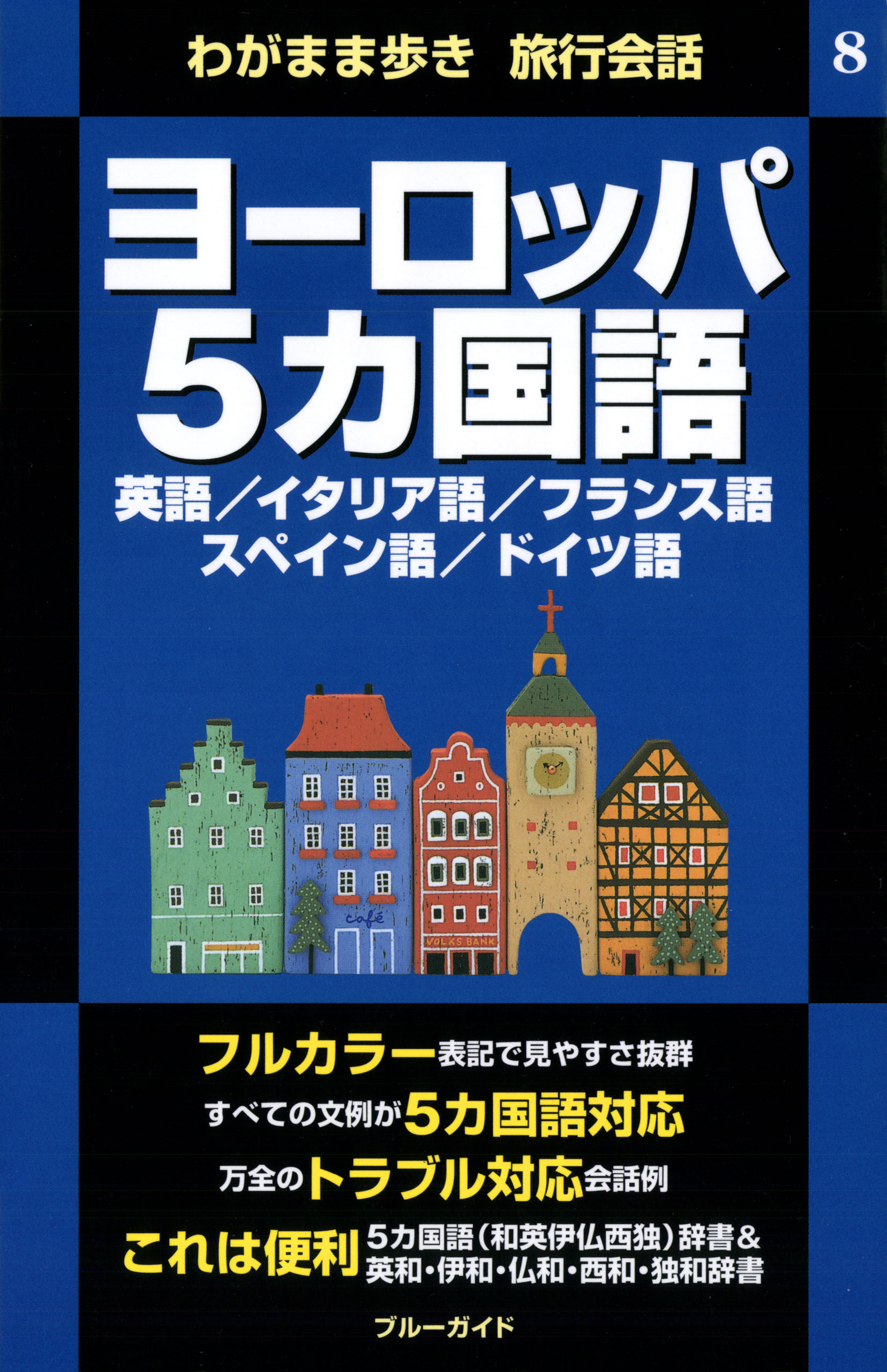 わがまま歩き旅行会話8 ヨーロッパ5カ国語 - ブルーガイド編集部 - ビジネス・実用書・無料試し読みなら、電子書籍・コミックストア ブックライブ