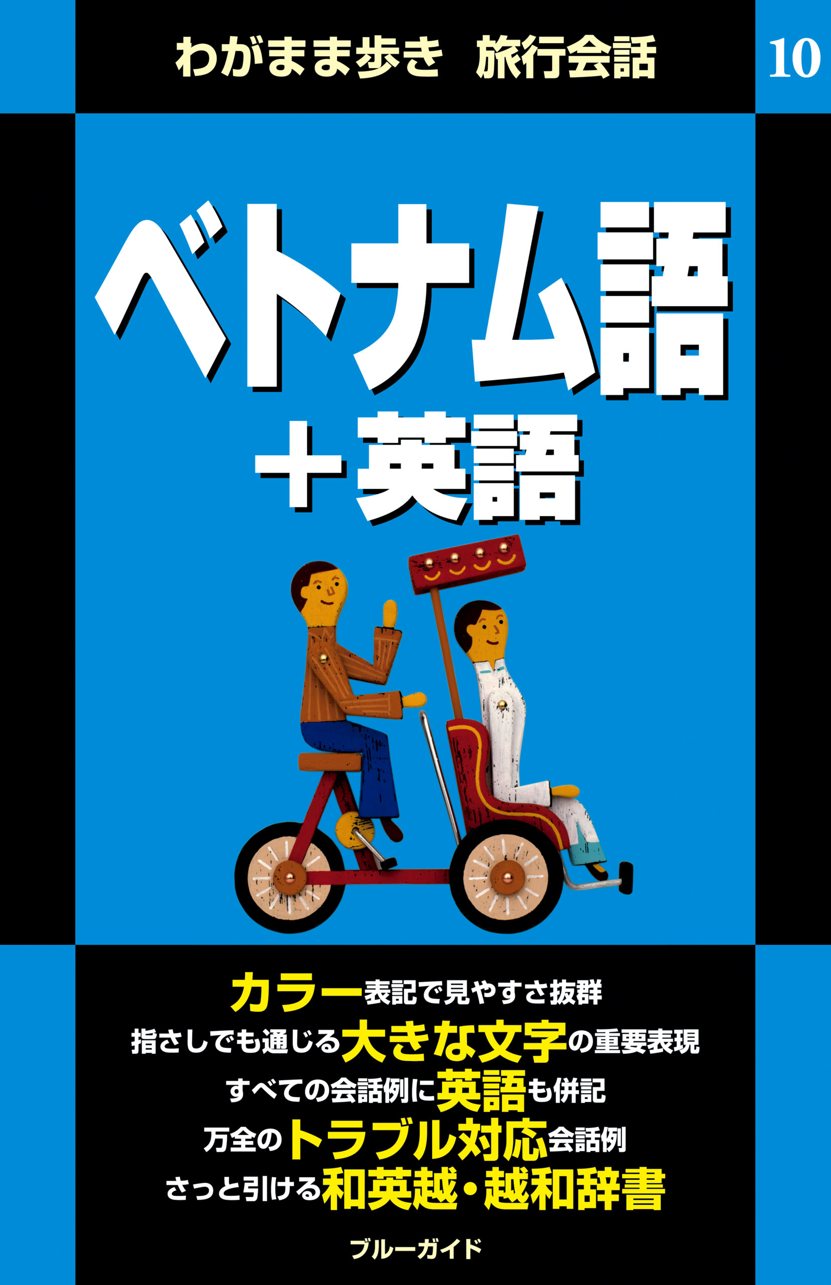 わがまま歩き旅行会話10 ベトナム語 英語 最新刊 ブルーガイド編集部 漫画 無料試し読みなら 電子書籍ストア ブックライブ