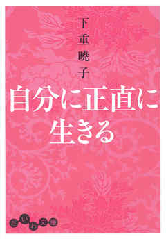 自分に正直に生きる