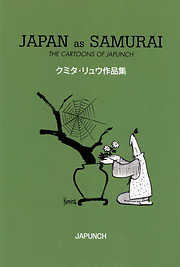 JAPAN as SAMURAI　クミタ・リュウ作品集
