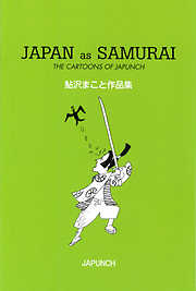 JAPAN as SAMURAI　鮎沢まこと作品集