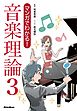 マンガでわかる！ 音楽理論3