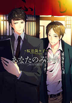 あなたのみかた