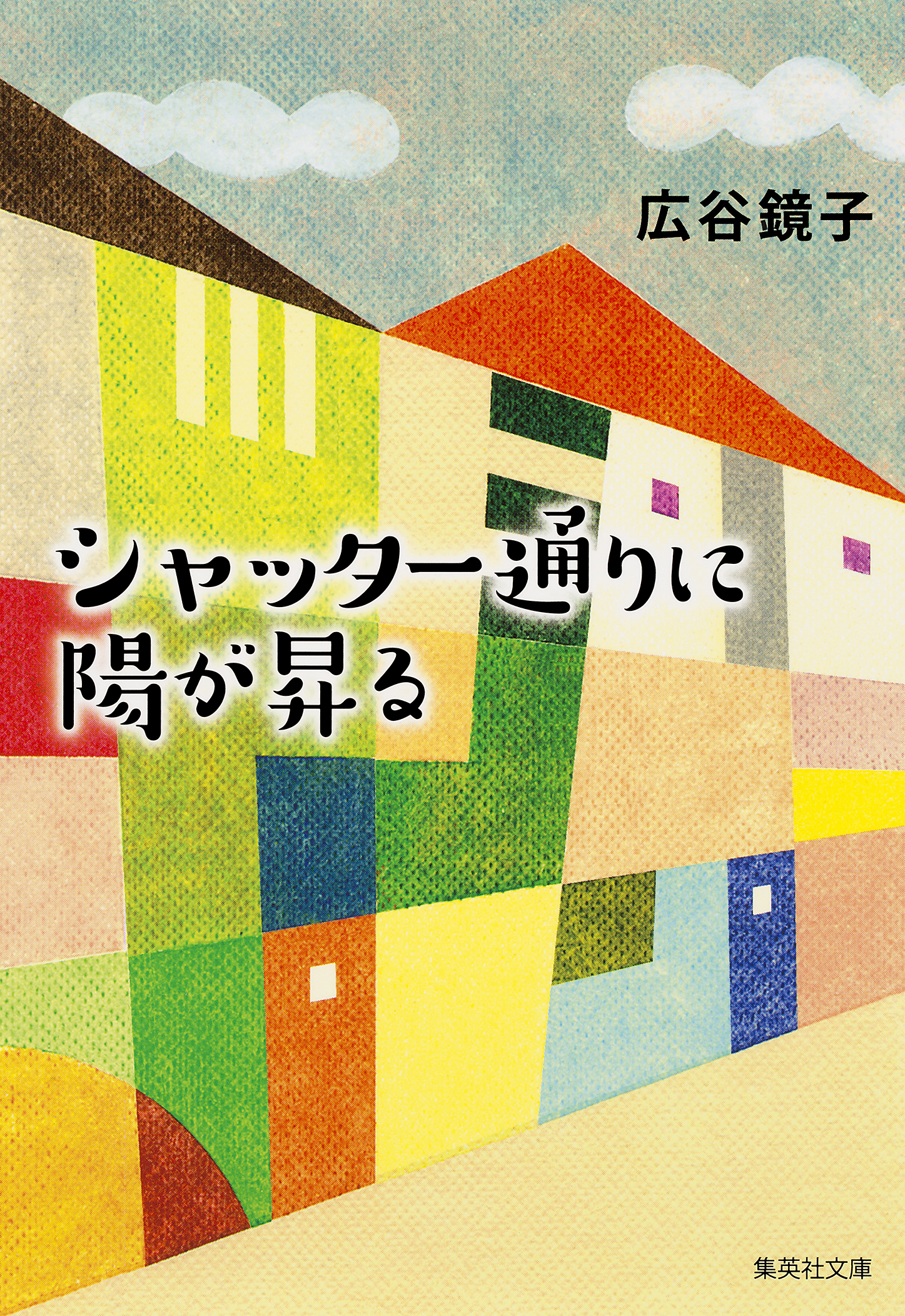 シャッター通りに陽が昇る 漫画 無料試し読みなら 電子書籍ストア ブックライブ
