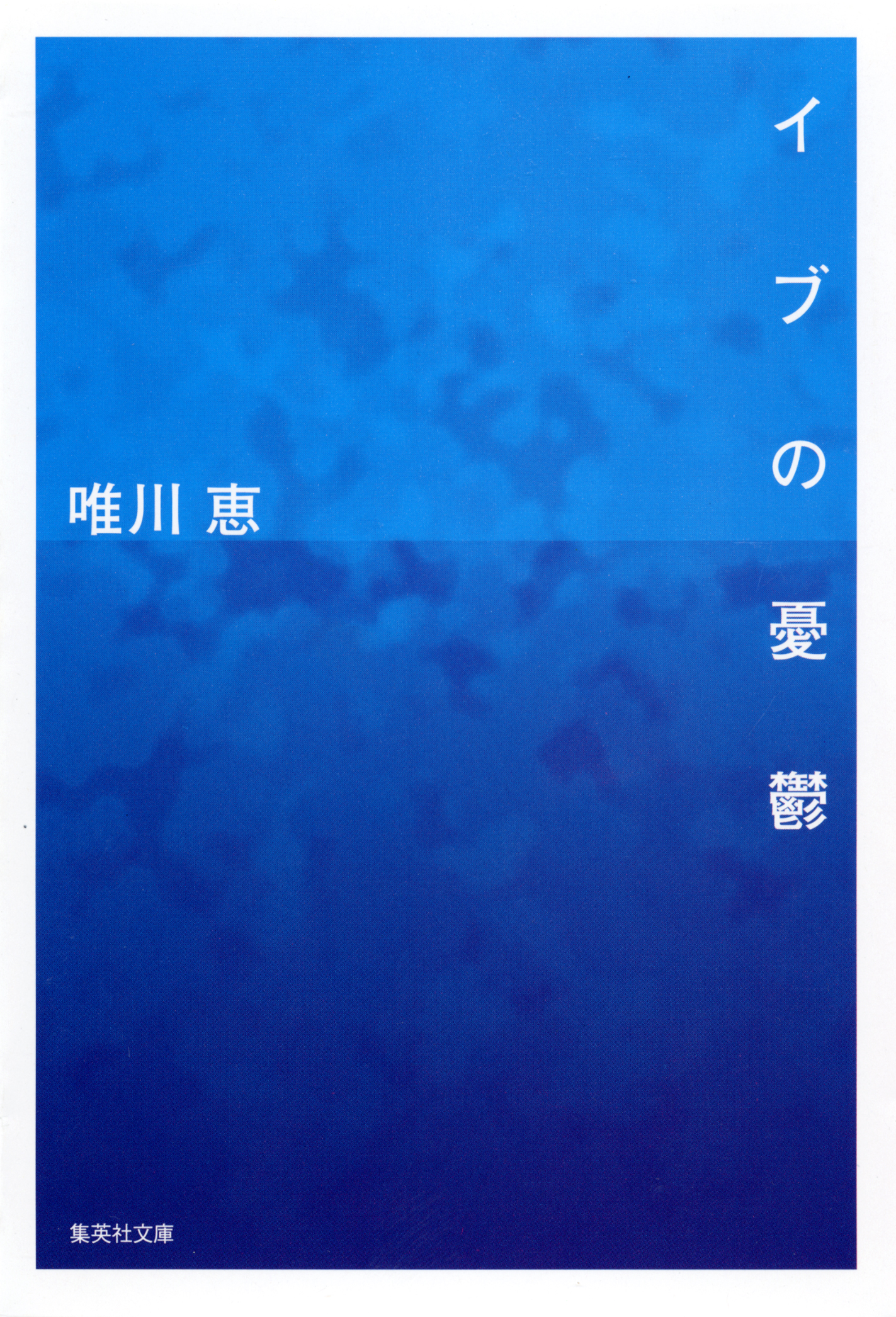 イブの憂鬱 唯川恵 漫画 無料試し読みなら 電子書籍ストア ブックライブ