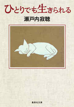 ひとりでも生きられる