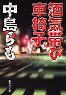 酒気帯び車椅子