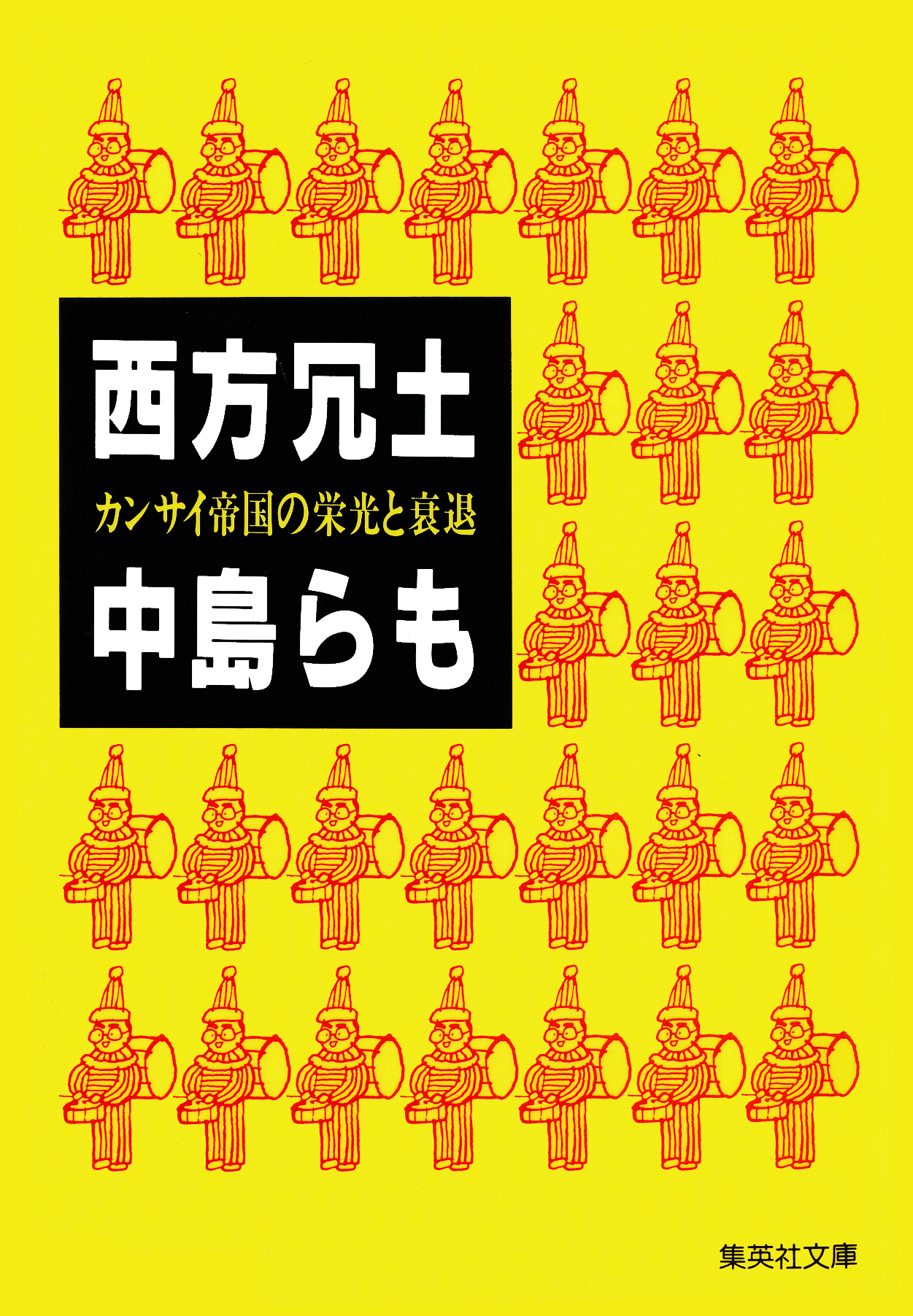 西方冗土 カンサイ帝国の栄光と衰退 中島らも 漫画 無料試し読みなら 電子書籍ストア ブックライブ