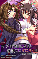イクまで終わらない強制エロすごろく ２ 前編 Complete版【フルカラー】