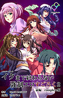 イクまで終わらない強制エロすごろく ２ 前編 Complete版【フルカラー成人版】