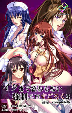 イクまで終わらない強制エロすごろく ２ 後編 Complete版【フルカラー成人版】