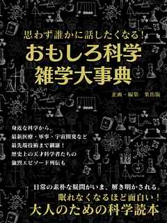 思わず誰かに話したくなる！おもしろ科学雑学大事典