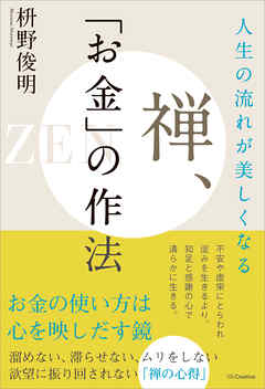 人生の流れが美しくなる　禅、「お金」の作法