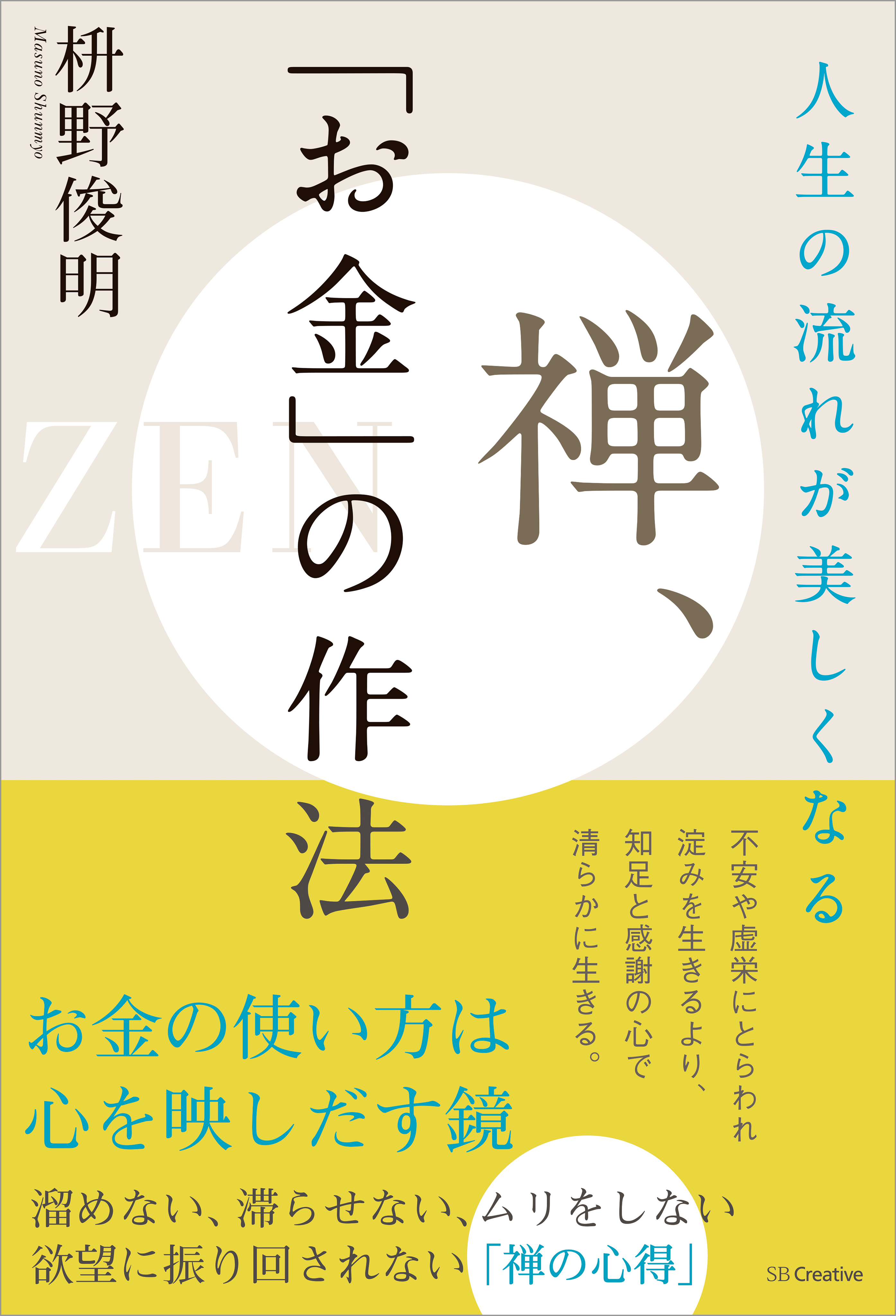 人生の流れが美しくなる 禅 お金 の作法 漫画 無料試し読みなら 電子書籍ストア ブックライブ