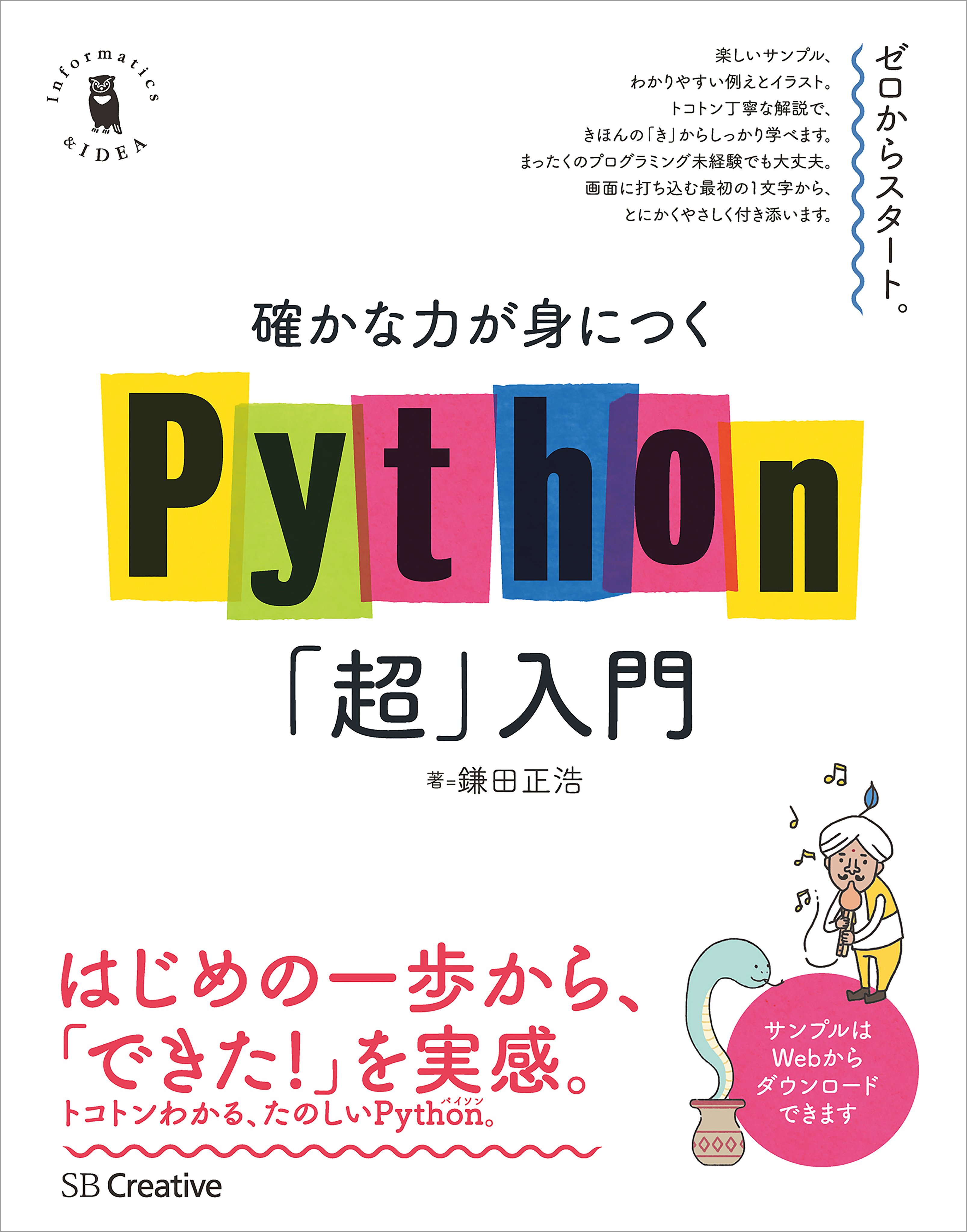 確かな力が身につくPython「超」入門 - 鎌田正浩 - 漫画・無料試し読み