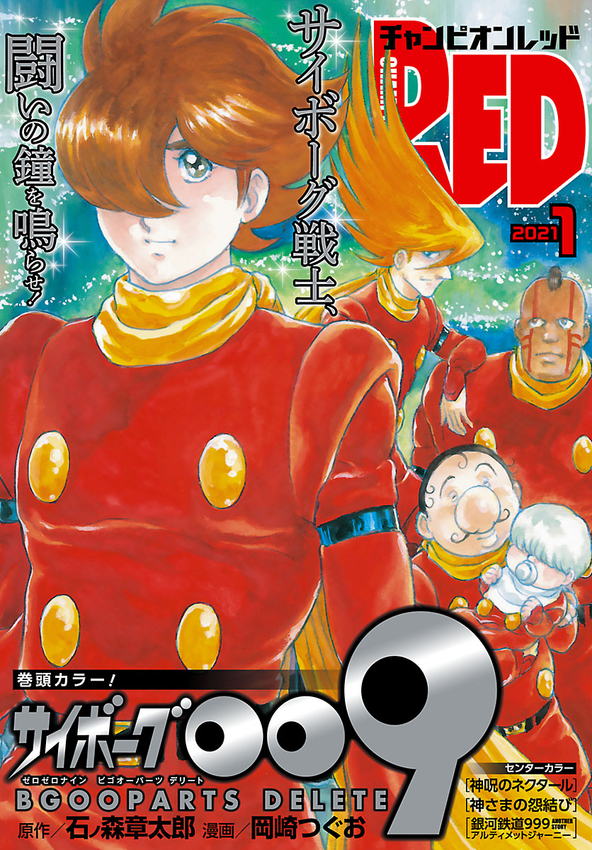 チャンピオンred 21年1月号 石ノ森章太郎 岡崎つぐお 漫画 無料試し読みなら 電子書籍ストア ブックライブ