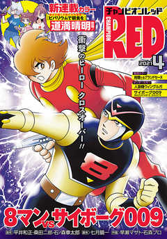 チャンピオンred 21年4月号 漫画無料試し読みならブッコミ