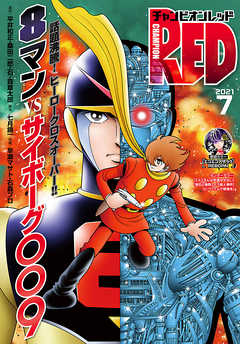 感想 ネタバレ チャンピオンred 2021年7月号 青年マンガ誌 漫画 無料試し読みなら 電子書籍ストア ブックライブ