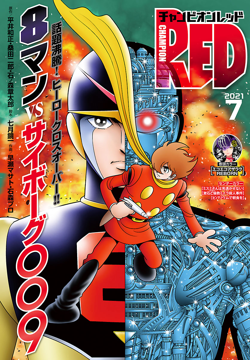 チャンピオンred 2021年7月号 平井和正 桑田二郎 漫画 無料試し読みなら 電子書籍ストア ブックライブ
