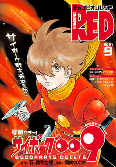 チャンピオンred 2021年9月号 石ノ森章太郎 岡崎つぐお 漫画 無料試し読みなら 電子書籍ストア ブックライブ