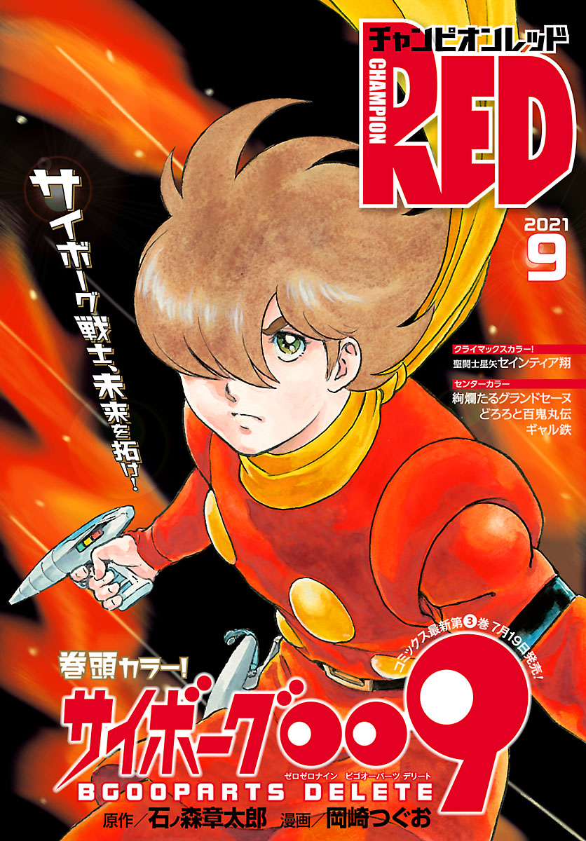 チャンピオンred 21年9月号 最新刊 漫画 無料試し読みなら 電子書籍ストア ブックライブ