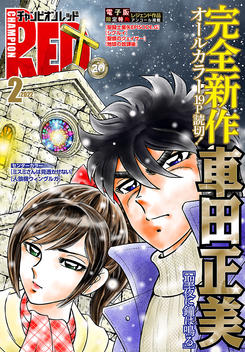 チャンピオンred 22年2月号 車田正美 ブラッドレー ボンド 漫画 無料試し読みなら 電子書籍ストア ブックライブ