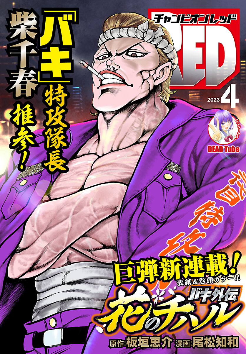 チャンピオンRED 2023年4月号 - 板垣恵介/尾松知和 - 漫画・無料試し